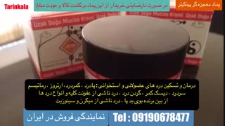 پماد ضد درد 09190678478  درمان دردهای مفصلی  - درمان درد کمر