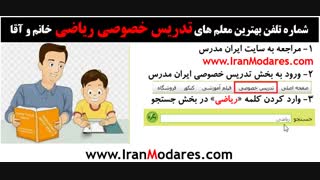 شماره تماس معلم خصوصی ریاضی خانم و آقا در تهران در www.IranModares.com ایران مدرس