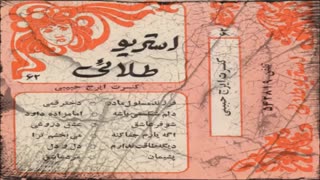 کاست قدیمی ایرج حبیبی