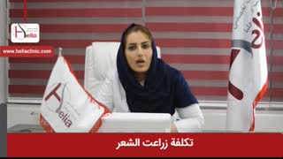 تکلفة زراعة الشعر | عیادة هلیا | 982122810089+