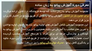 آموزش تصویری پیانو