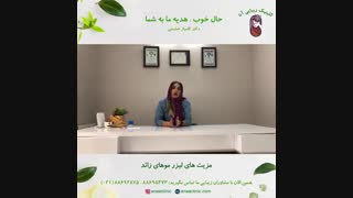 مزیت های لیزر موهای زائد - کلینیک زیبایی آنا