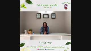 مو زائد چیست - کلینیک زیبایی آنا