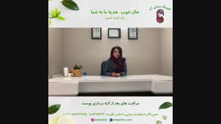 مراقبت های بعد از لایه برداری پوست - کلینیک زیبایی آنا لیپوساکشن