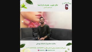 رضایت مشتری خدمات پوستی - کلینیک زیبایی آنا