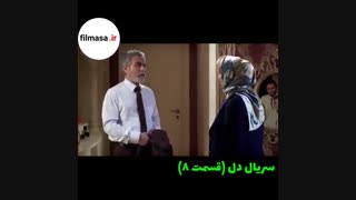 دانلود قسمت هشتم سریال دل | با ترافیک اینترنت نیم بهاء