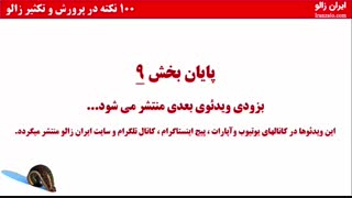 پارت 9 - صد نکته در پرورش و تکثیر زالو