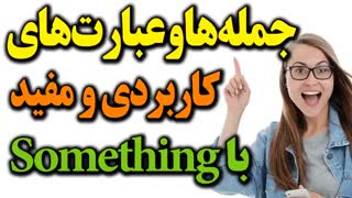 عبارتها و جملات و اصطلاحات کاربردی با Something در انگلیسی