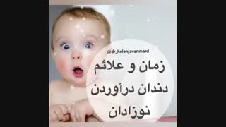 زمان دندان در اوردن کودکان