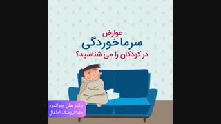 عوارض سرماخوردگی در کودکان