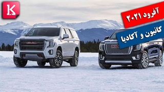 آفرود غول 2021 جنرال موتورز را ببینید