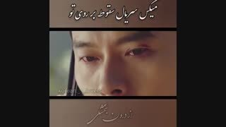 میکس سریال سقوط بر روی تو