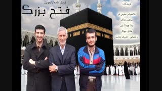 نمایش نامه صوتی فتح بزرگ