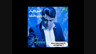 دانلود آهنگ جدید اصغر باکردار به نام اره وه وی دلتنگیا