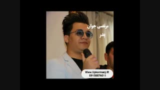 دانلود آهنگ کرمانجی  جدید مرتضی جوان به نام پدر