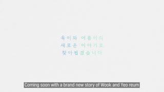 فصل سوم یک روز قبل از ما (به زودی) A day before us 3 - New Story of Wook and Yeo reum