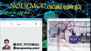 کنترل لوازم و مانیتورینگ پیشرفته توسط اینترنت و پروتکل MQTT