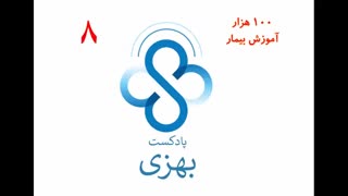 پادکست بهزی قسمت هشتم : آموزش بیمار به اندازه یک استادیوم