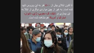 ویروس جدید کورونا چیست؟