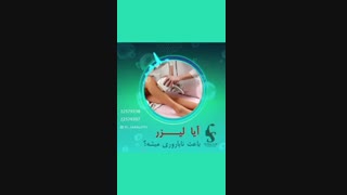 آیا لیزر موجب ناباروری می شود؟