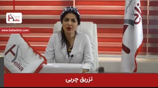 تزریق چربی | کلینیک هلیا | 02122810089