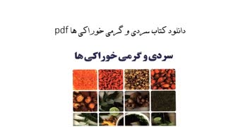 دانلود کتاب سردی و گرمی خوراکی ها pdf