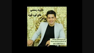 دانلود آهنگ کرمانجی جدید داوود رستمی به نام های لوره لوره
