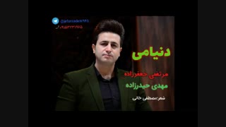 دانلود آهنگ جدید کرمانجی مرتضی جعفرزاده به نام دنیامی