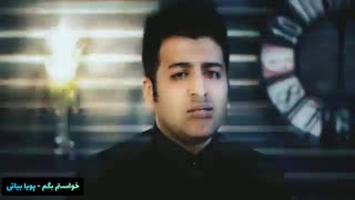 آهنگ جدید پویا بیاتی خواستم بگم