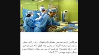 تعویض مفصل زانو