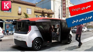 بررسی خودروی خودران بدون فرمان Origin