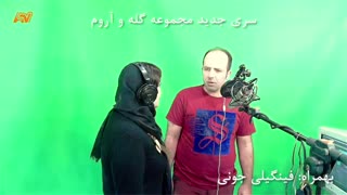 سری جدید مجموعه گله و آروم