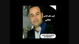 دانلود آهنگ کرمانجی جدید کریم حکم ابادی به نام جدایی