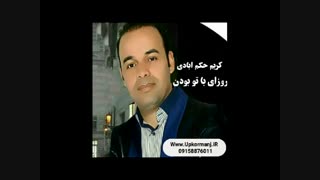 دانلود آهنگ کرمانجی جدید کریم حکم ابادی به نام روزای با تو بودن