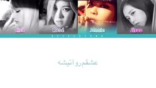 آهنگ playing with fire از blackpink با زیرنویس چسبیده فارسی