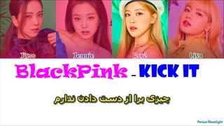 آهنگ Kick it از بلک پینک با زیرنویس چسبیده