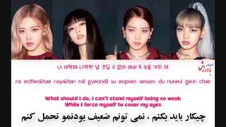 آهنگ kill this love از بلک پینک با زیرنویس فارسی چسبیده