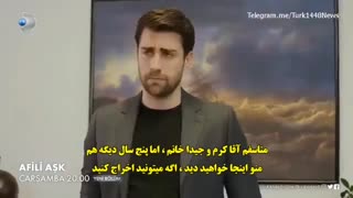 سریال عشق تجملاتی  Afili Ask قسمت 31  تیزر با زیرنویس چسبیده