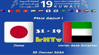 دیدار تیم های ملی ژاپن و امارات  در مسابقات هندبال قهرمانی مردان آسیا2020