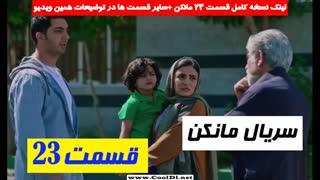 مانکن قسمت 23 سریال مانکن |دانلود قسمت بیست و سوم مانکن ❤️نماشا.HD