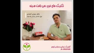 تکنیک های فرم دهی سینه