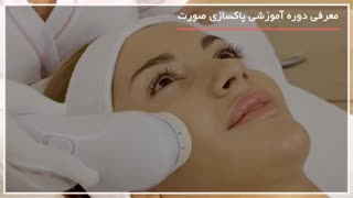 آموزش از بین بردن جوش صورت عمل زیبایی