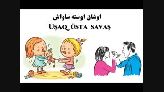 اوشاق اوسته ساواش  انیمیشن ترکی  ganjali sabahi