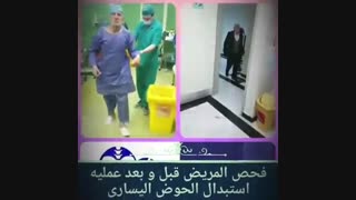 فحص المریض قبل و بعد عملیه استبدال حوض الیساری