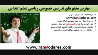 شماره معلم خصوصی ریاضی ششم ابتدایی - ریاضی پایه 6 دبستان