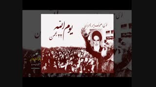 بیست و دوی بهمن
