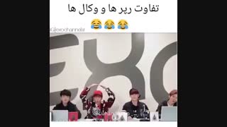 تفاوت رپر ها و وکال های اکسو |: