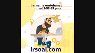 برنامه امتحانات نیمسال دوم 99-98 پیام نور