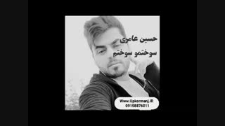 دانلود اهنگ جدید حسین عامری به نام خستمو خستم