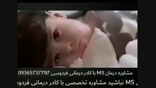ام اس چیست؟؟ و آیا درمان قطعی دارد؟